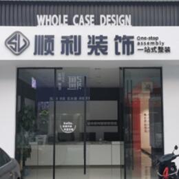 罗江区顺利装修公司